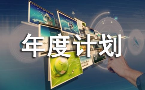 采購年度計劃書應該怎么寫