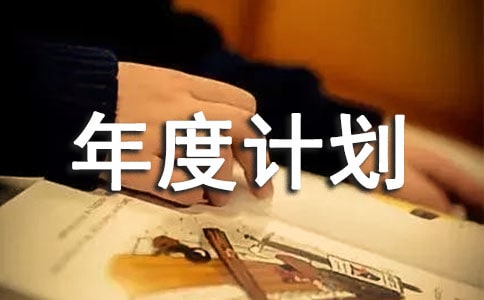 工作年度計劃