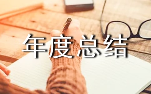 物業品質部年度總結
