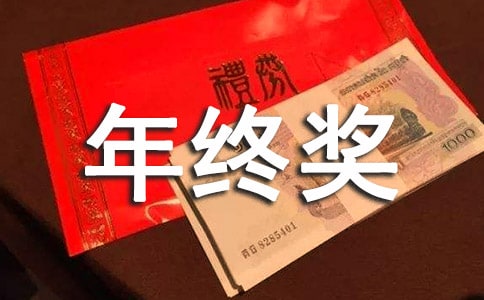 怎么發(fā)年終獎才能讓員工滿意
