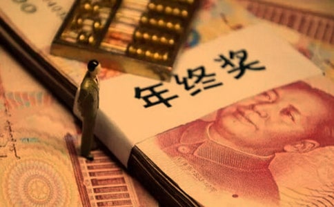 公司年終獎怎么算的