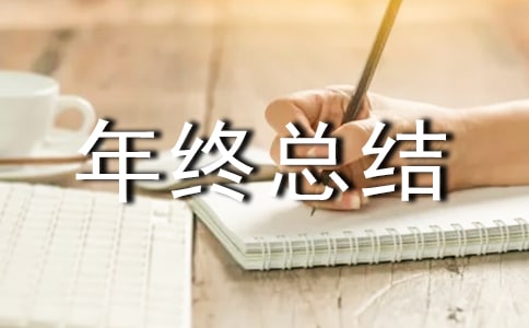 質(zhì)量管理部門(mén)年終總結(jié)