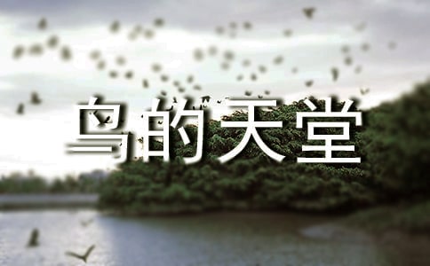 關(guān)于鳥的天堂的導(dǎo)游詞15篇