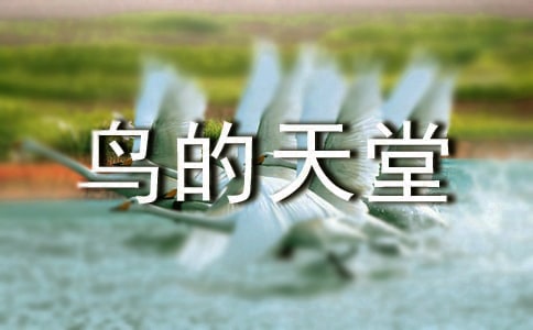 鳥的天堂的導游詞15篇