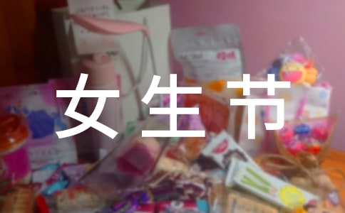 女生節禮物送什么