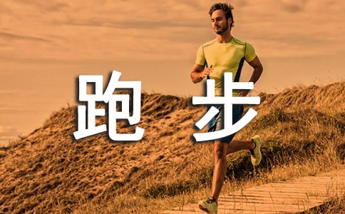 100米跑步怎么提高速度