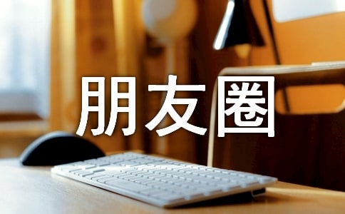 常用生活個(gè)性朋友圈說說語錄（通用120句）