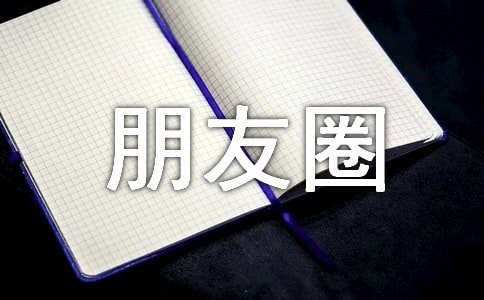生活朋友圈說說句子120句精選