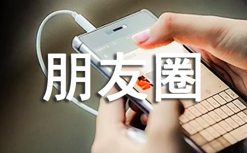 常用生活個性朋友圈（通用30句）