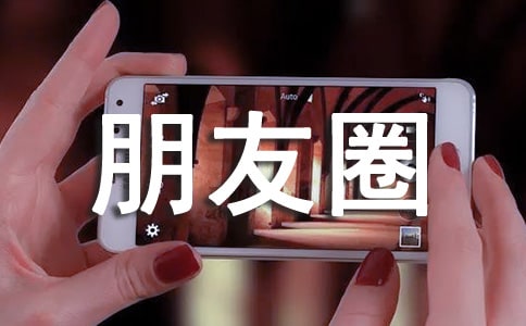 經典生活個性朋友圈語句90句精選
