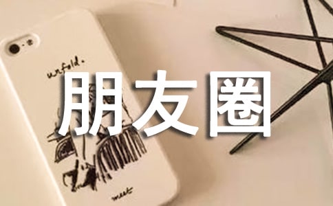 生活朋友圈大全160句精選