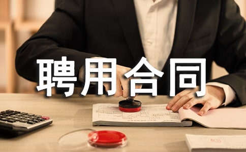 二級建造師聘用合同范本