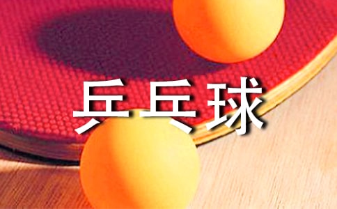 如何接乒乓球的下旋球