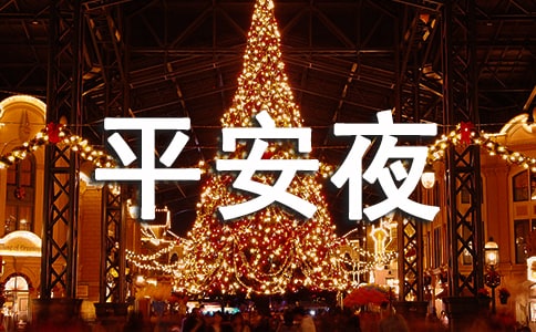 唯美平安夜祝福感言30句