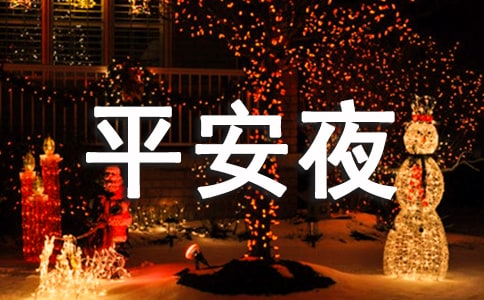 上海平安夜去哪里玩