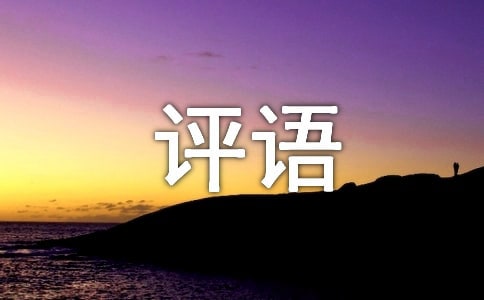 五年級期末評語