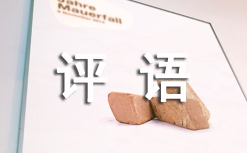 評語15篇(集合)