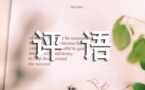 批改作業的評語（精選530句）