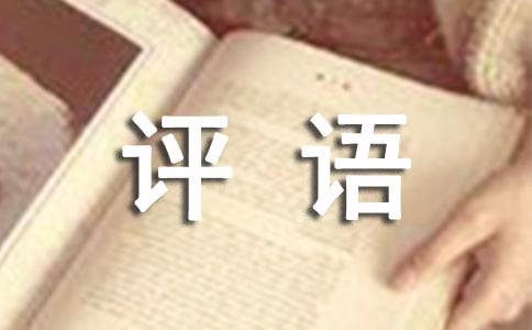 簡短精辟評語150句