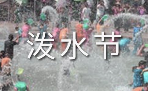 傣族潑水節的意義是什么