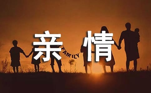親情說說感言50句精選