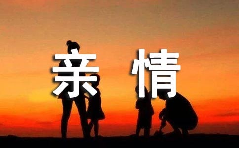 形容珍惜親情的句子