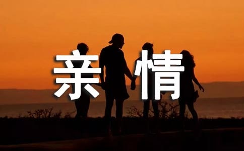 珍惜親情經典句子說說心情短語