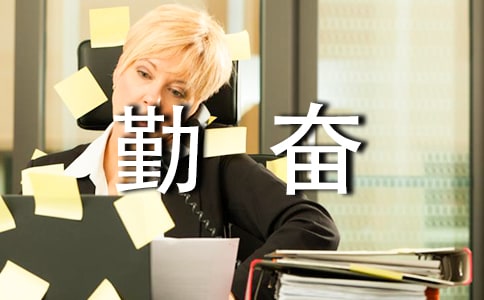 勤奮的座右銘