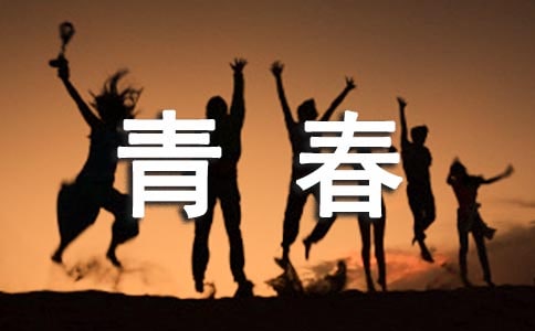 青春勵志歌曲推薦