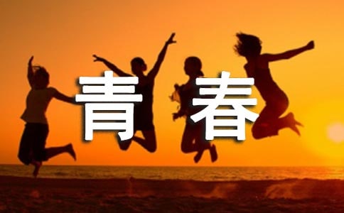 青春勵志歌曲有哪些