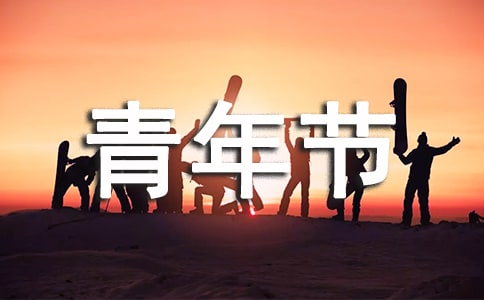 國(guó)際青年節(jié)是幾月幾日？