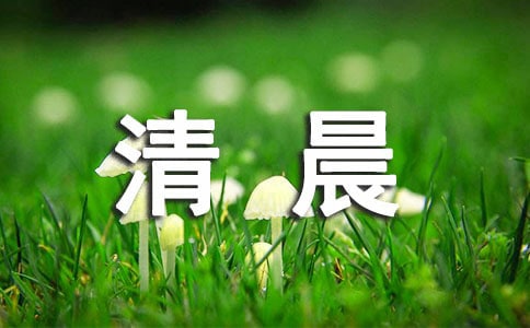 2023年形容清晨的句子39條