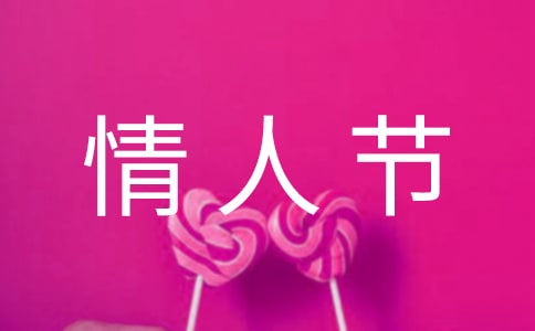 情人節QQ問候語32條