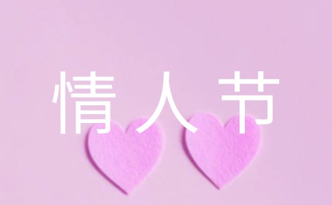 2023年精選情人節問候語大合集54句