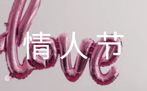 2023年情人節QQ問候語錦集61句