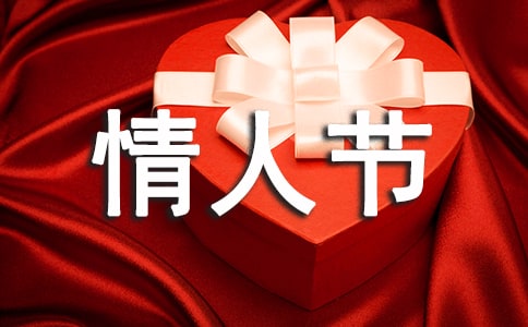 情人節(jié)活動策劃方案
