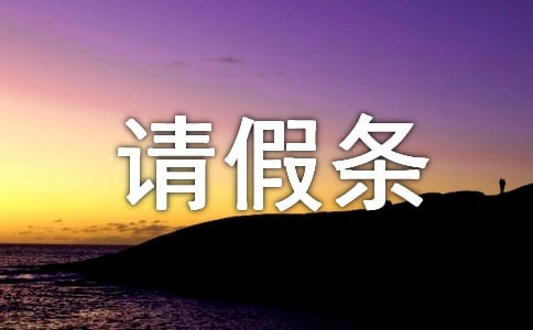 請(qǐng)產(chǎn)假的請(qǐng)假條