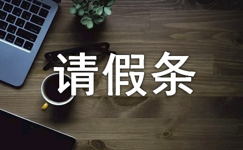 晚婚的請假條(15篇)