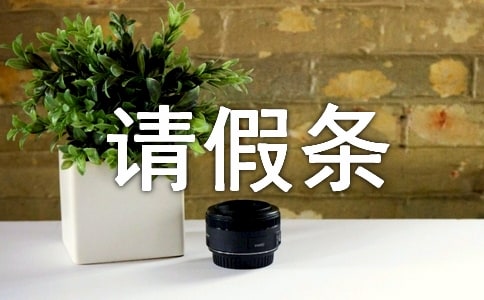 產(chǎn)前請假條