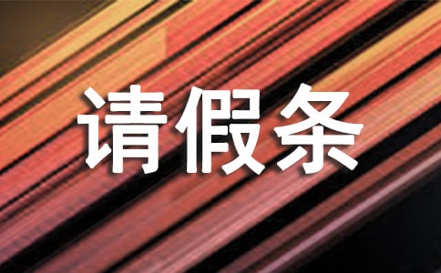 產(chǎn)假請(qǐng)假條模板