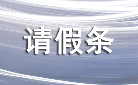 產假請假條（通用21篇）