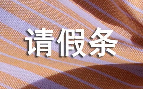 產假的請假條