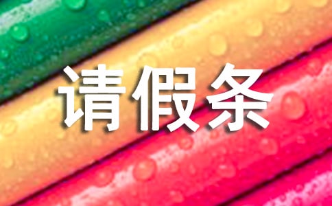 婚假請假條【薦】