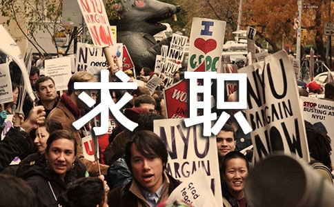 求職技巧有哪些