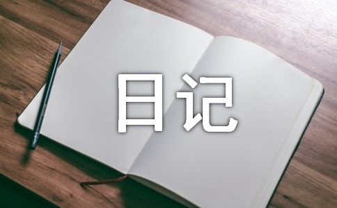 生活日記（精選21篇）