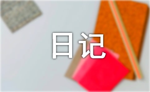 生活日記（精選6篇）