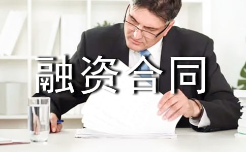 融資合同范本（精選32篇）