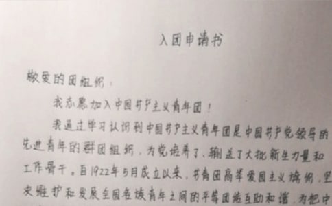 學生入團申請書