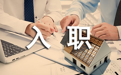 新人職場入職自我介紹