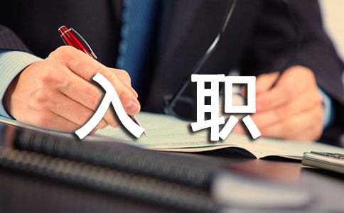 入職介紹信
